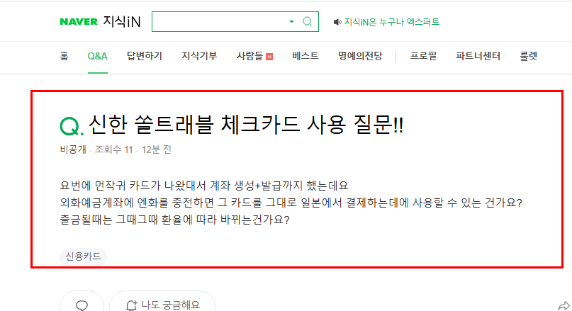 신한 쏠트래블 카드 사용 질문