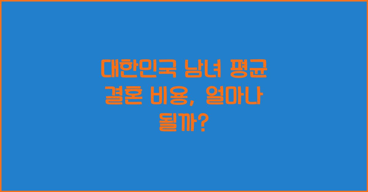 대한민국 남녀 평균 결혼 비용