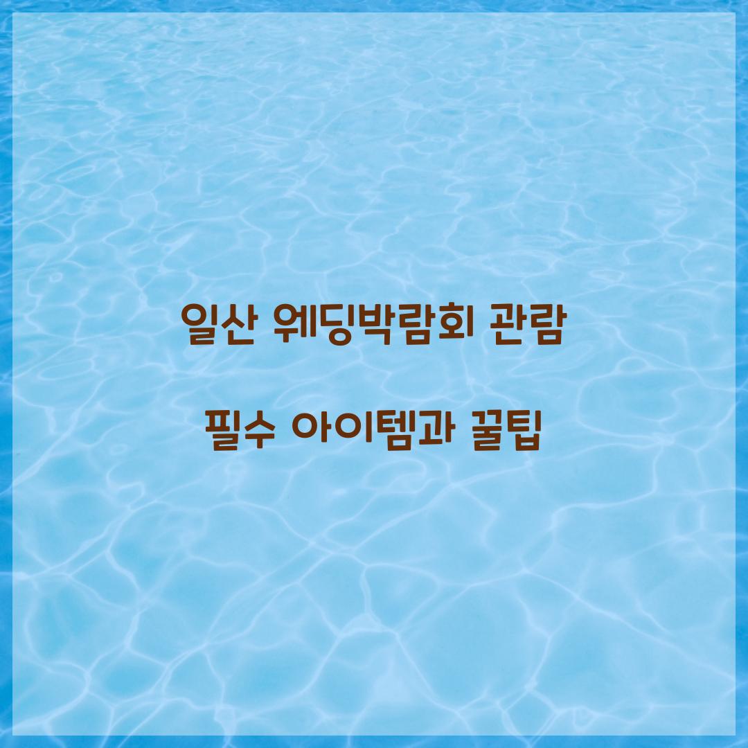 일산 웨딩박람회