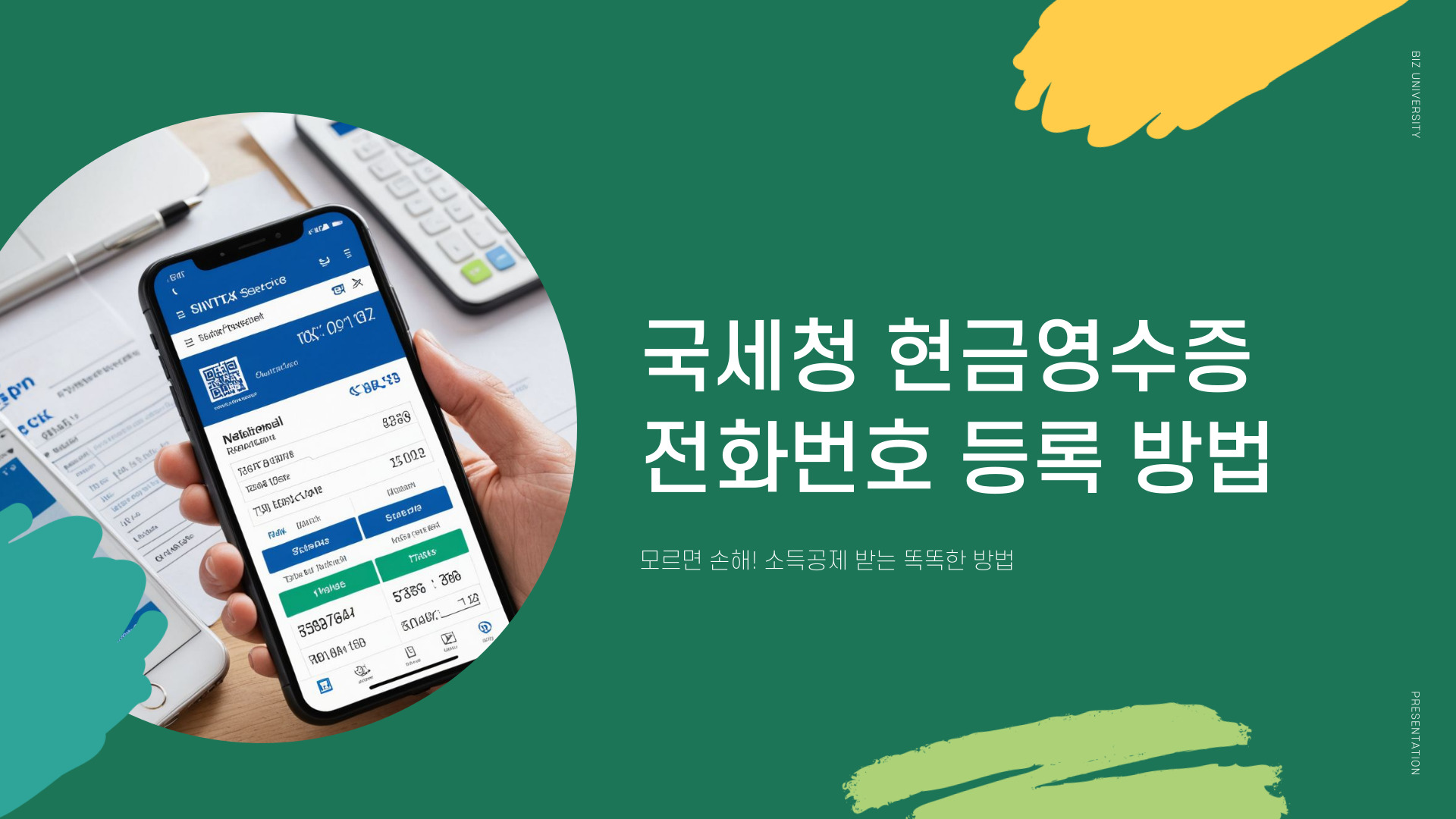 국세청 현금영수증