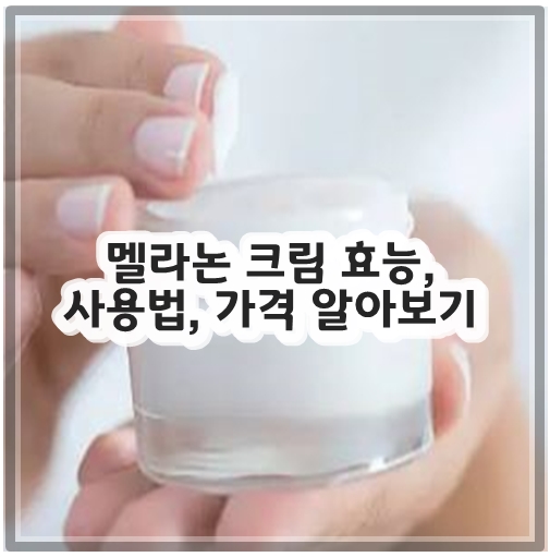 멜라논 크림 효능, 사용법, 가격 알아보기