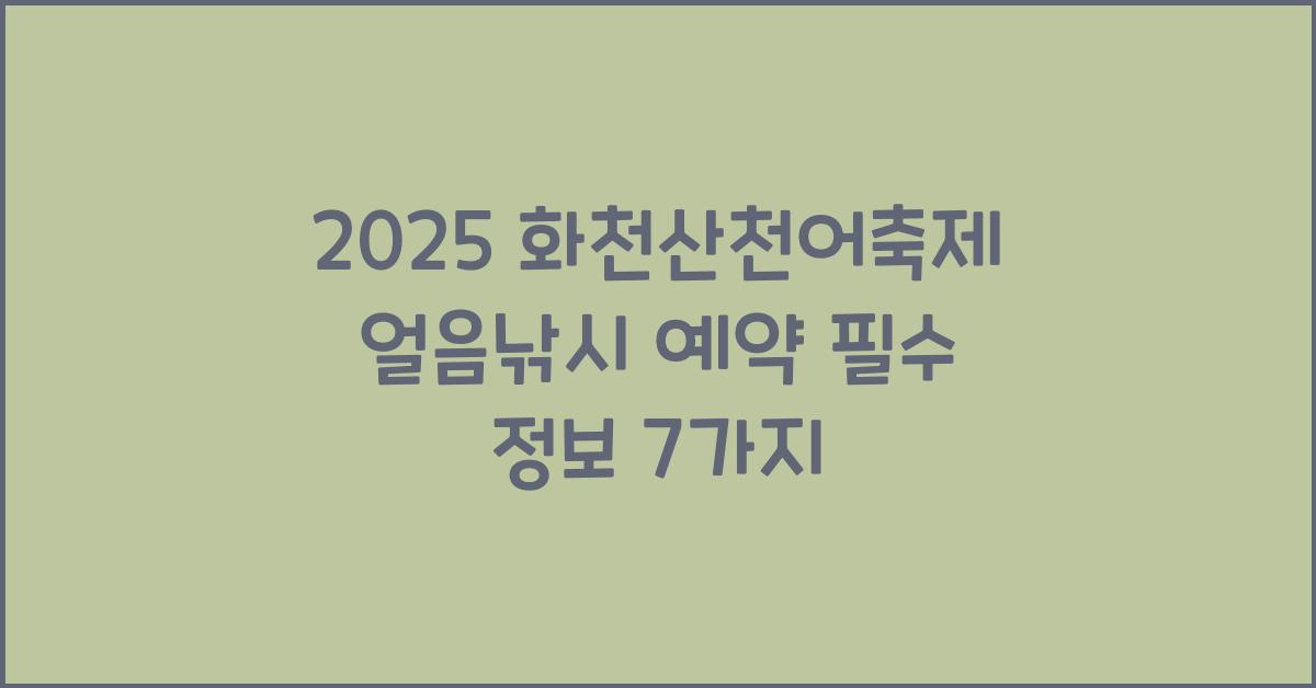 2025 화천산천어축제 얼음낚시 예약