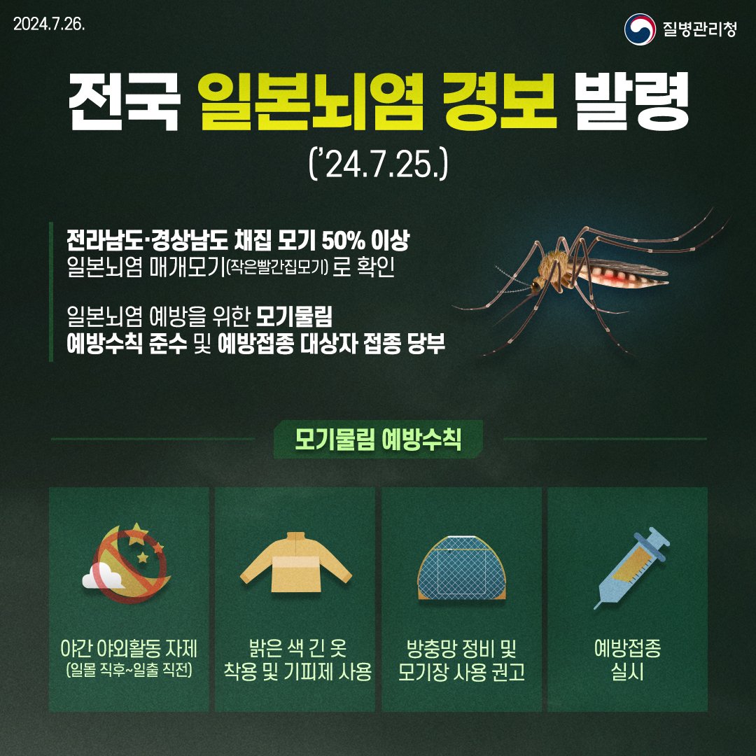 일본뇌염경보발령