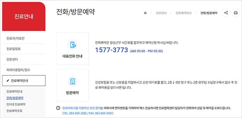 전화 및 방문 진료예약