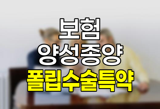 미래에셋생명 8대 기관 양성종양 및 폴립수술특약 보험 상세 분석