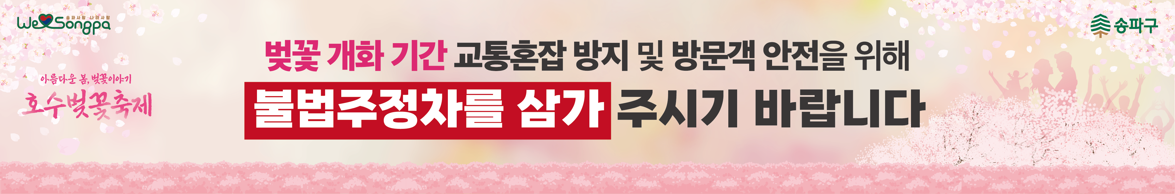 석촌호수 벚꽃 축제