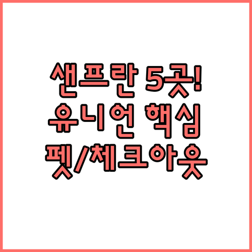 샌프란시스코 추천 호텔 5곳 유니언 ..