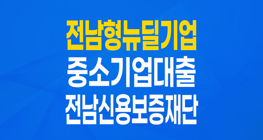 전남형 뉴딜 기업 특별보증: 최대 1억원, 전남의 미래를 이끌 기업을 위한 든든한 운영자금!