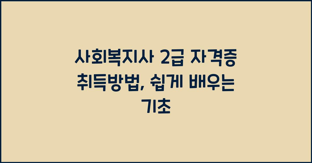 사회복지사 2급 자격증 취득방법