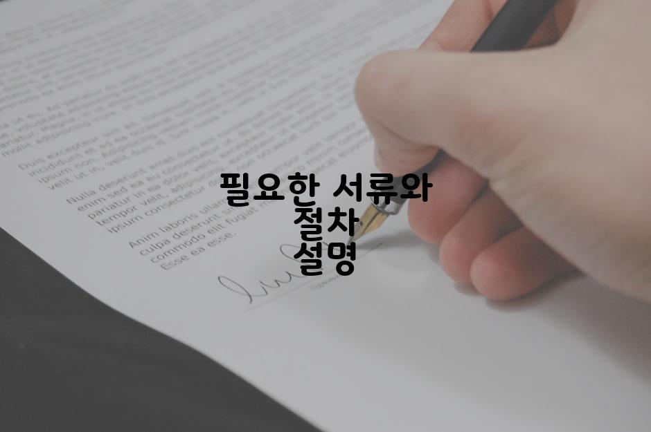 필요한 서류와 절차 설명