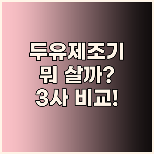 두유제조기 고민 끝! 린보 vs 신일..