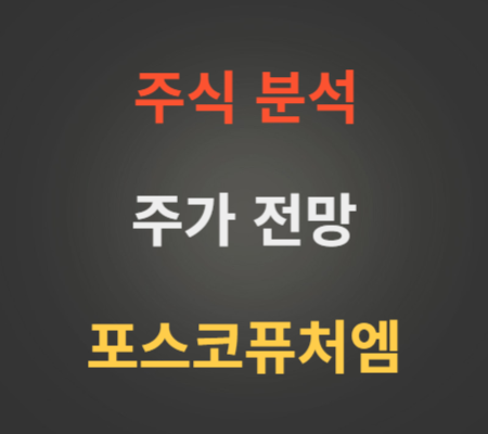 포스코퓨처엠 주가 전망 분석