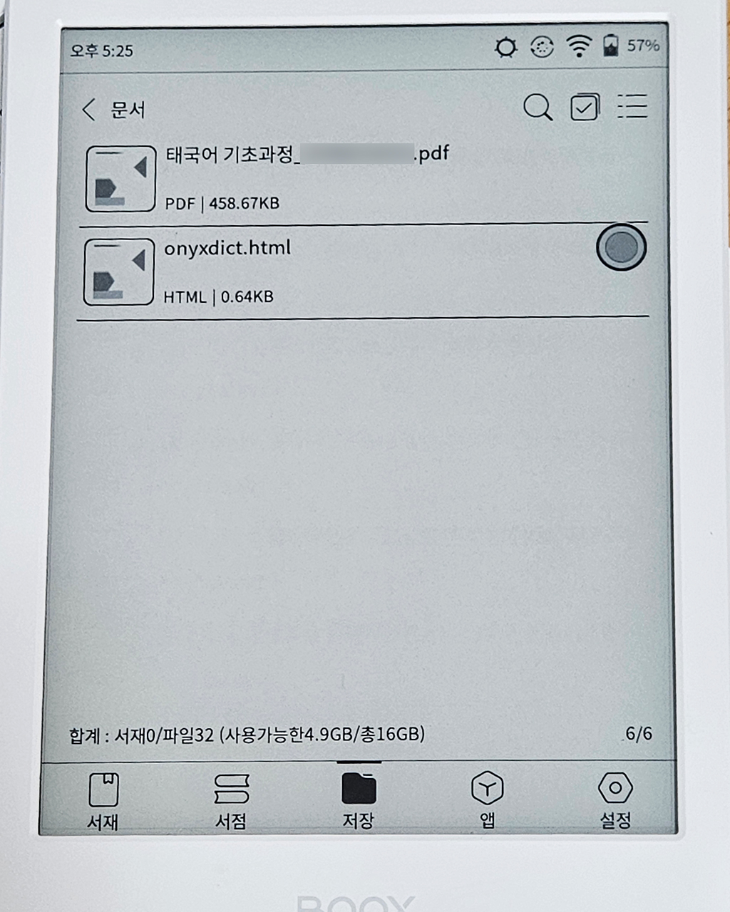 오닉스 북스 포크4S-저장 탭-문서란에 추가된 pdf 파일