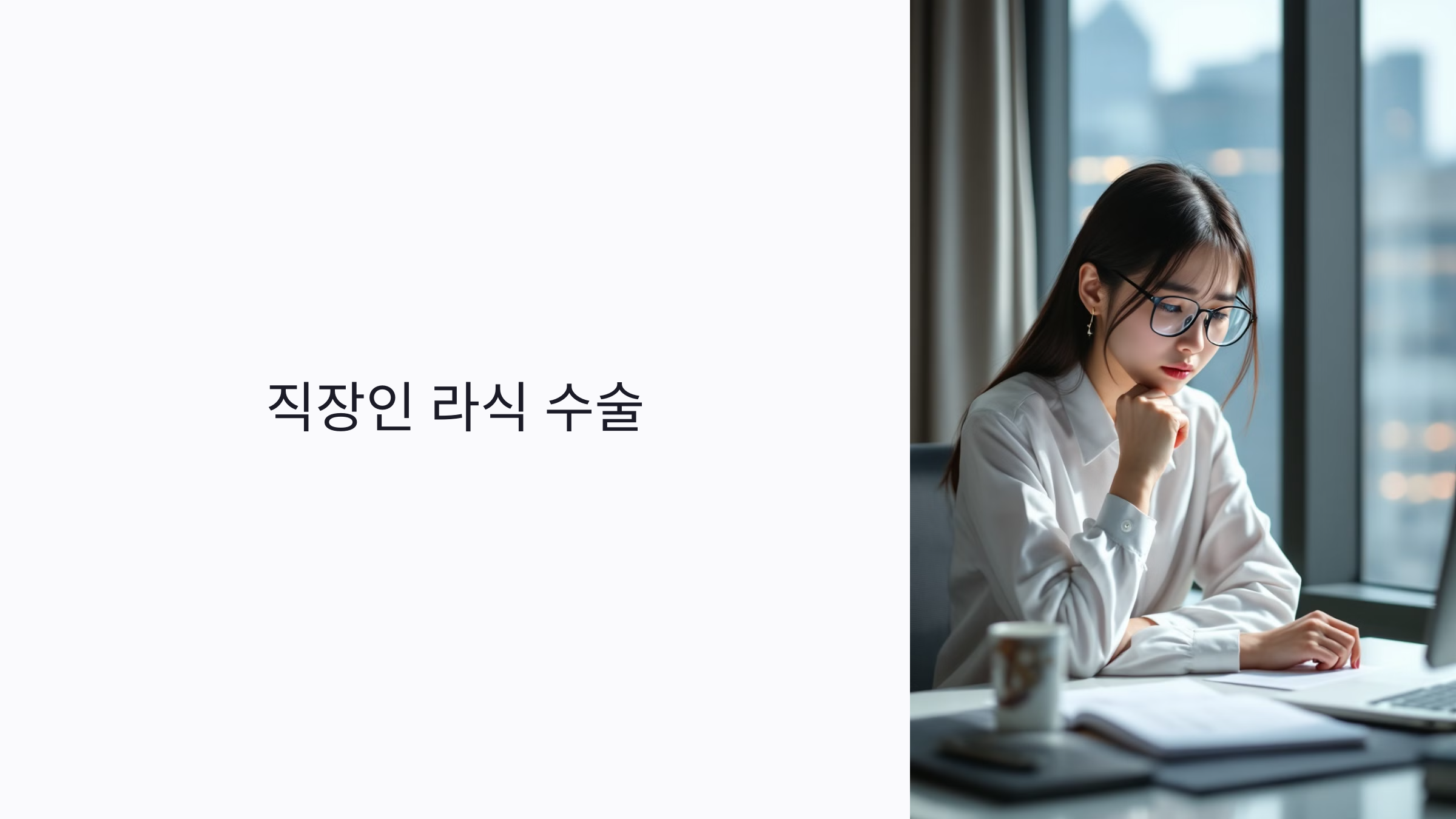 직장인 라식 수술, 언제가 최적기일까? 연차 활용부터 업종별 회복 팁까지