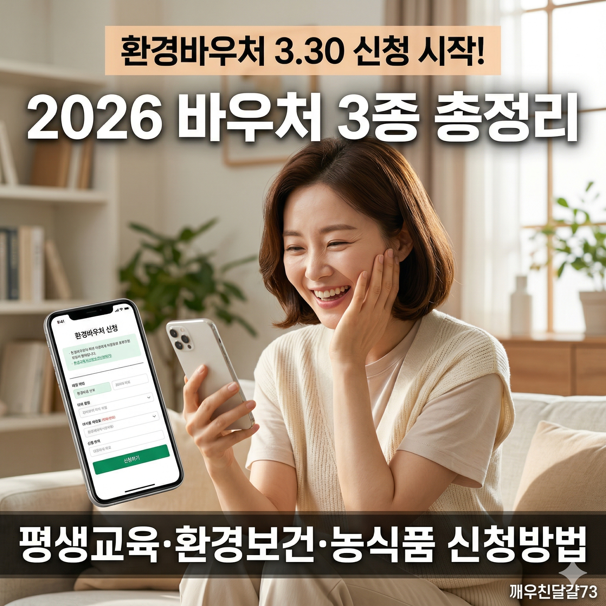 2026년 바우처 3종 총정리 — 평생교육이용권·환경보건이용권·농식품바우처 신청방법