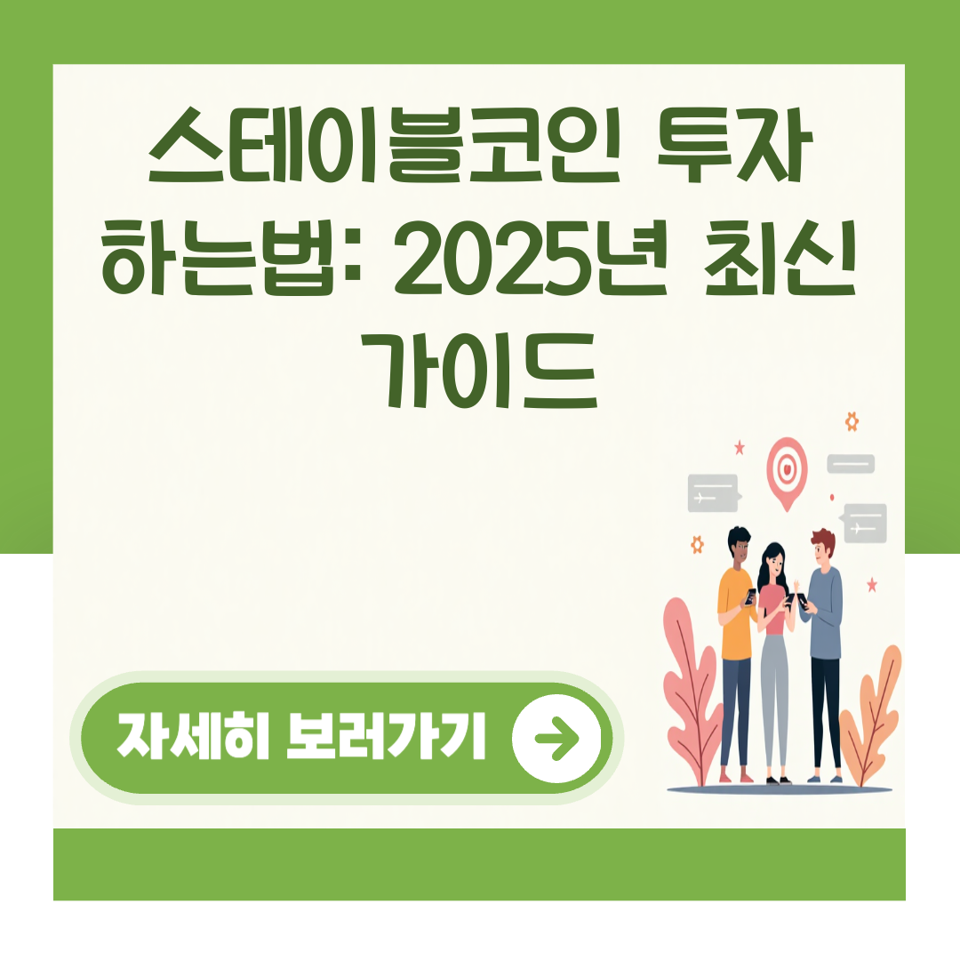 스테이블코인 투자 하는법: 2025년 최신 가이드 대표 이미지