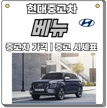 베뉴-중고차가격-베뉴-중고시세표-카탈로그