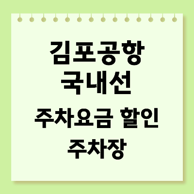 김포공항 국내선 주차요금 할인 주차장