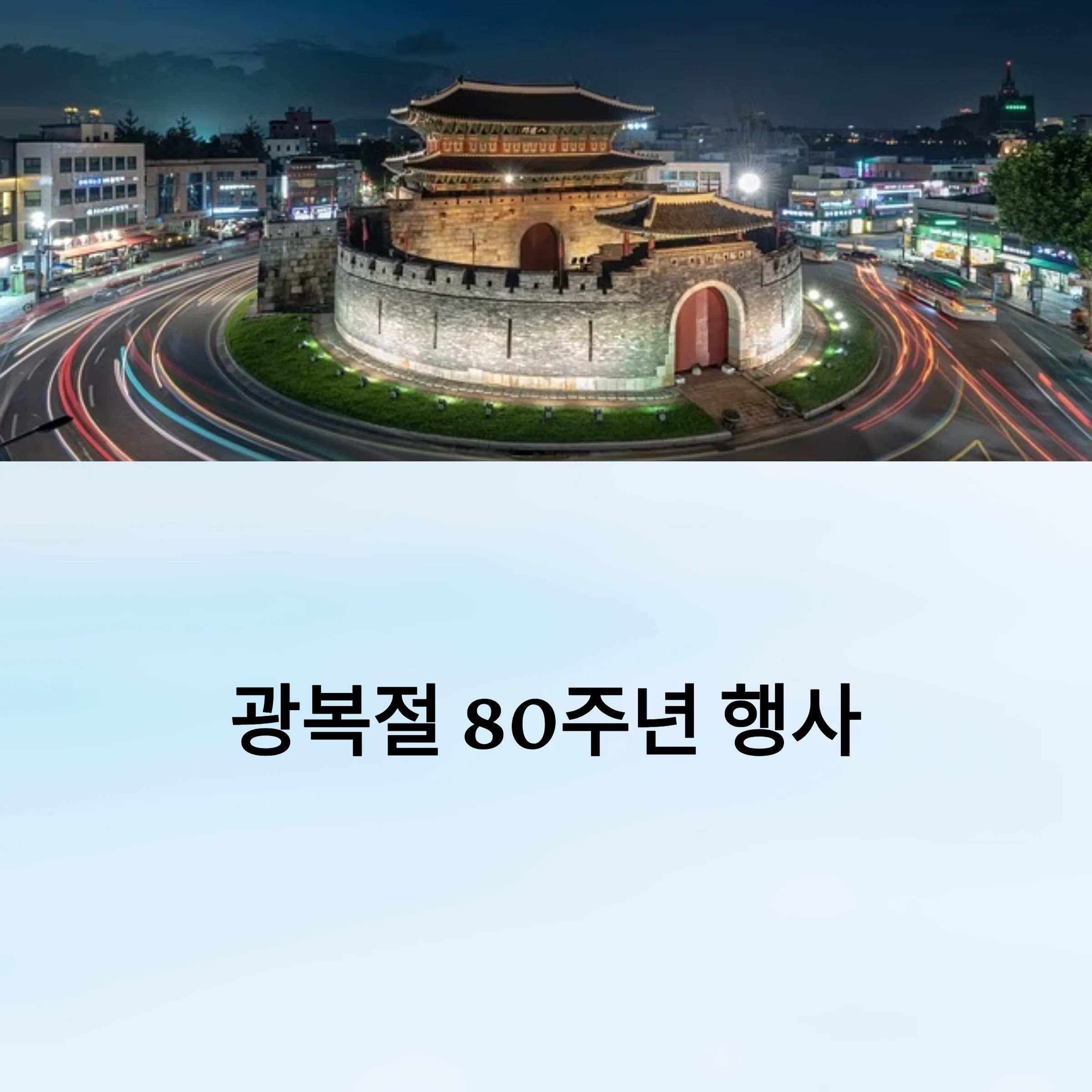 광복절-80주년