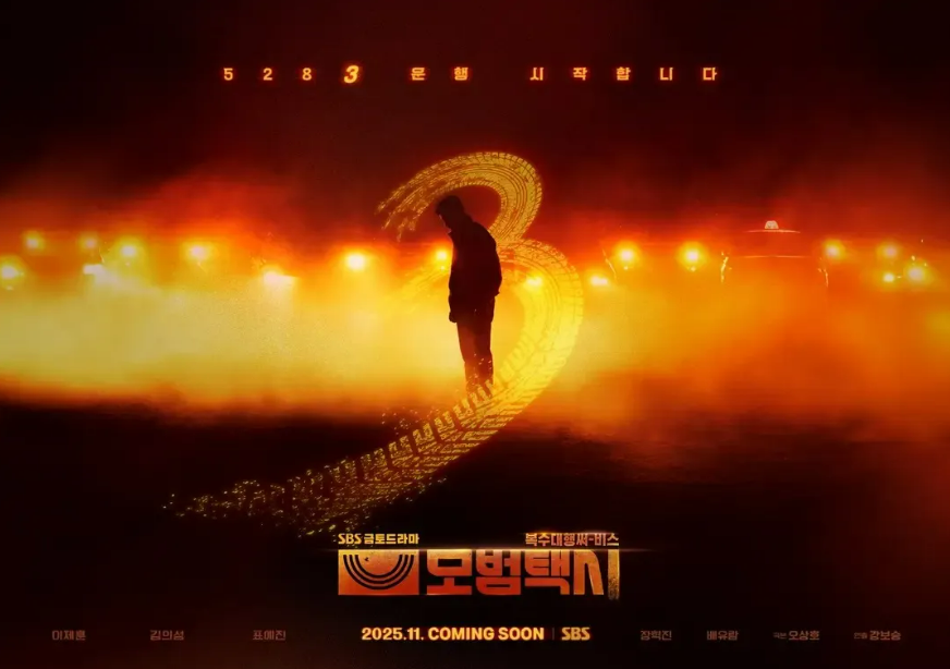 SBS 금토드라마 모범택시 시즌3 김도기 단독 포스터