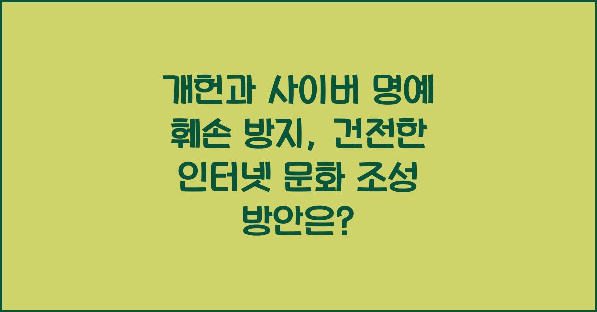 개헌, 사이버 명예 훼손 방지, 건전한 인터넷 문화 조성 방안은?