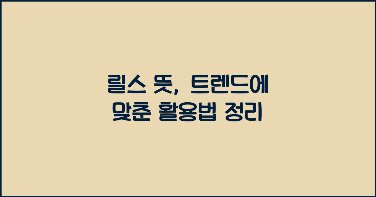 릴스 뜻