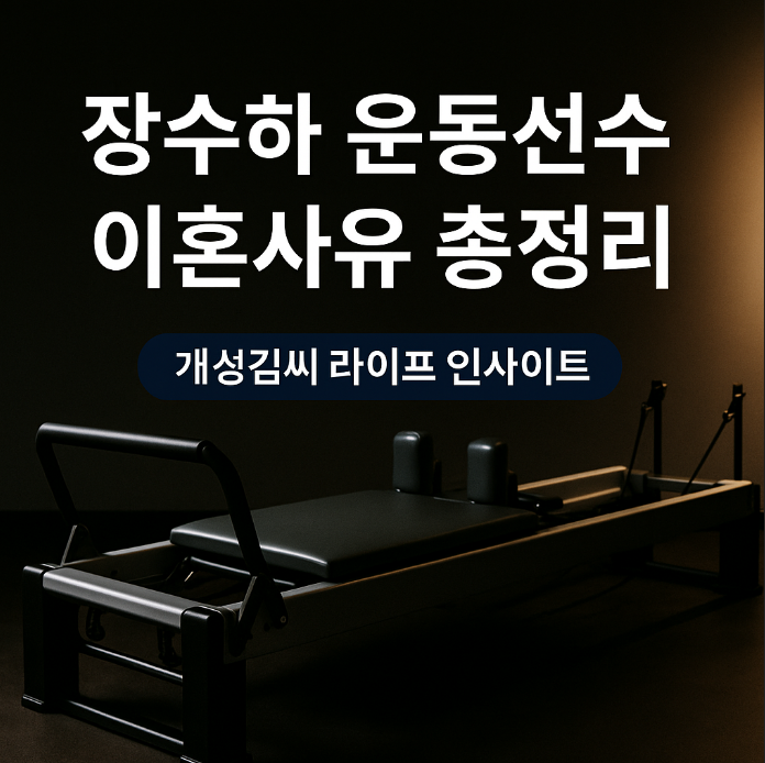 장수하 운동선수,돌싱글즈7 이혼사유,운동선수 남편,장수하 필라테스,장수하 직업
