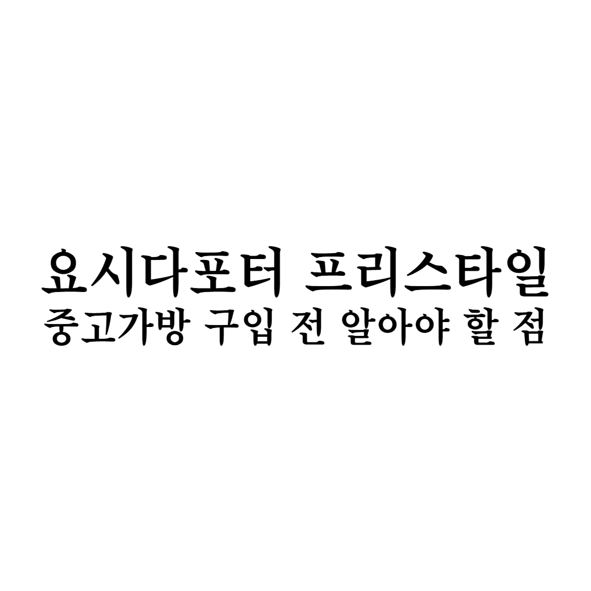 요시다포터 프리스타일, 중고가방 구입 전 알아야 할 점