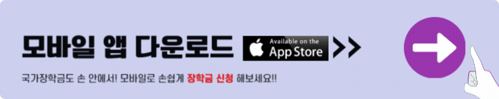 한국장학재단 앱 다운로드