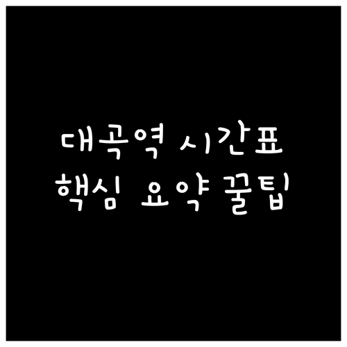 대곡역 열차 시간표 및 첫차 막차 시..