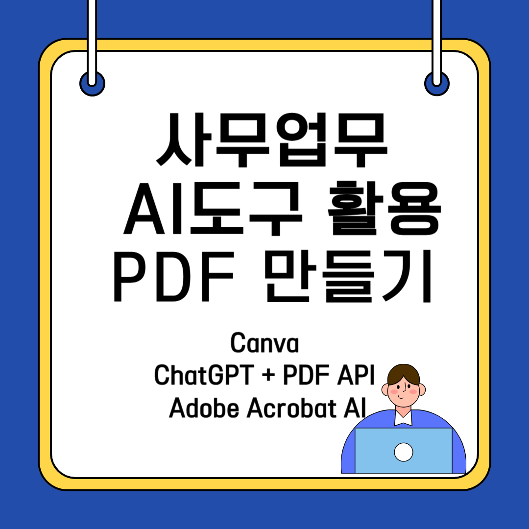 사무업무 AI도구 활용 PDF만들기