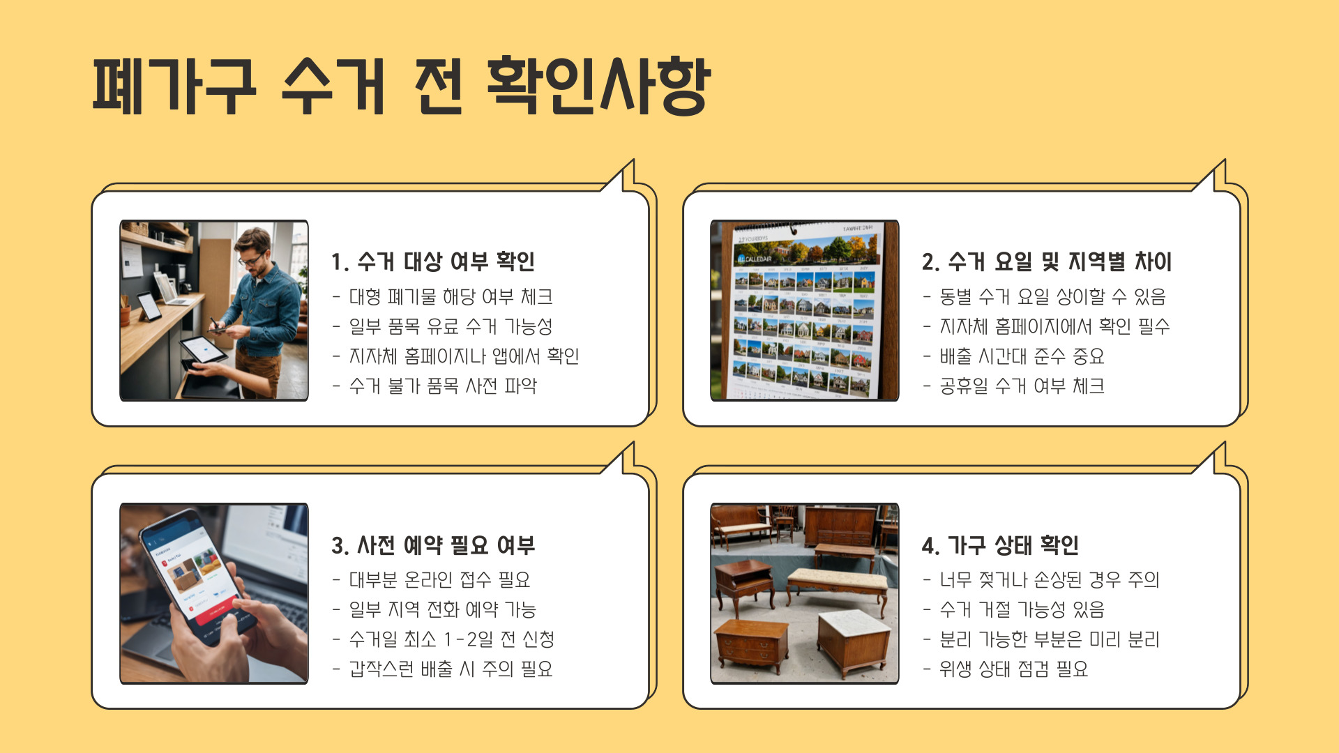 폐가구 무료수거