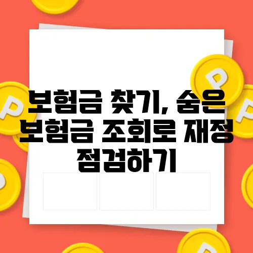 보험금 찾기, 숨은 보험금 조회로 재정 점검하기
