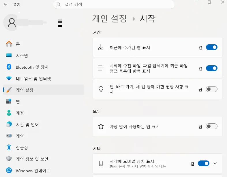 Windows 11 광고 끄는 방법 1. 시작 메뉴 추천 앱 광고 끄기