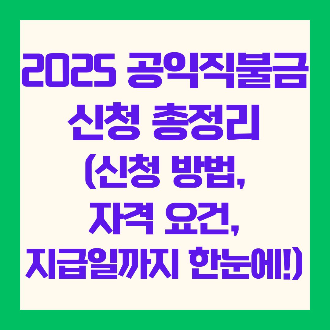 2025 공익직불금 신청 총정리 (신청 방법, 자격 요건, 지급일까지 한눈에!)