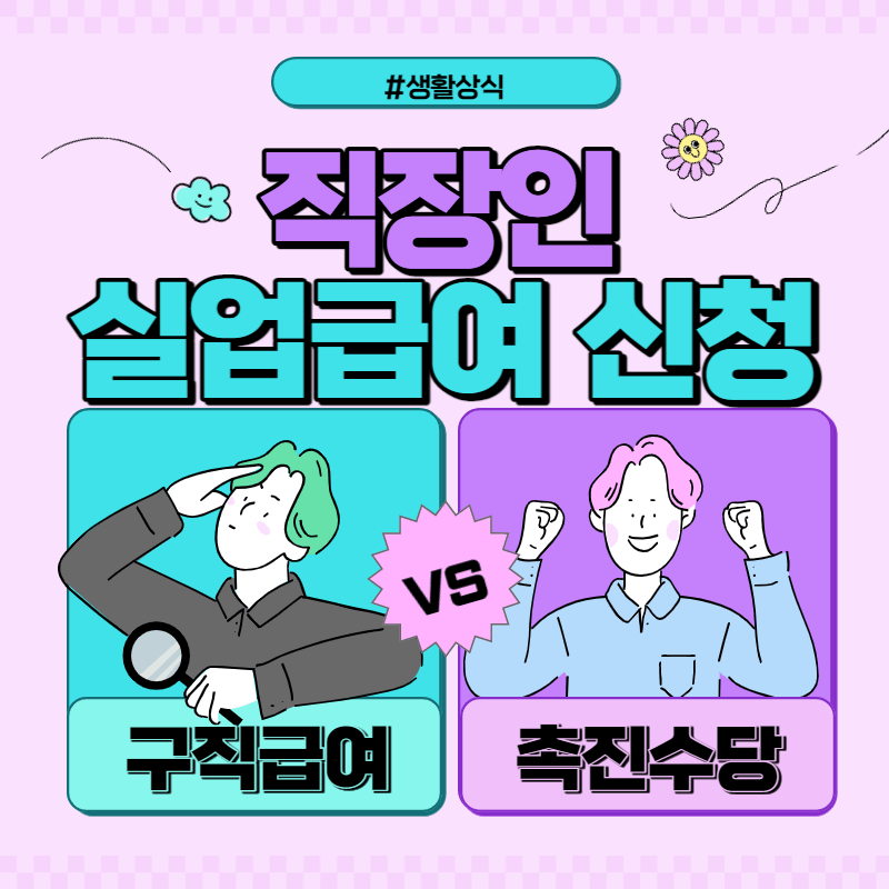 실업급여 수급 조건과 신청방법