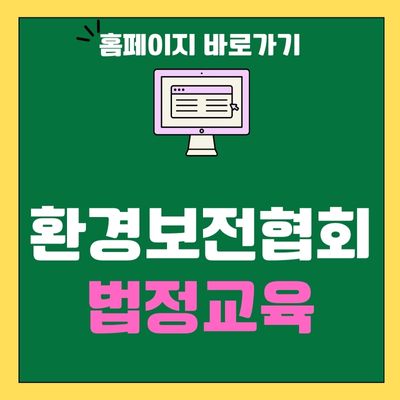 썸네일_환경보전협회 법정교육 홈페이지