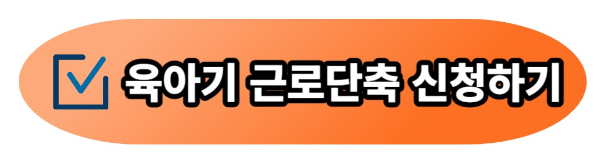 육아기 근로시간 단축 신청 급여 계산 방법
