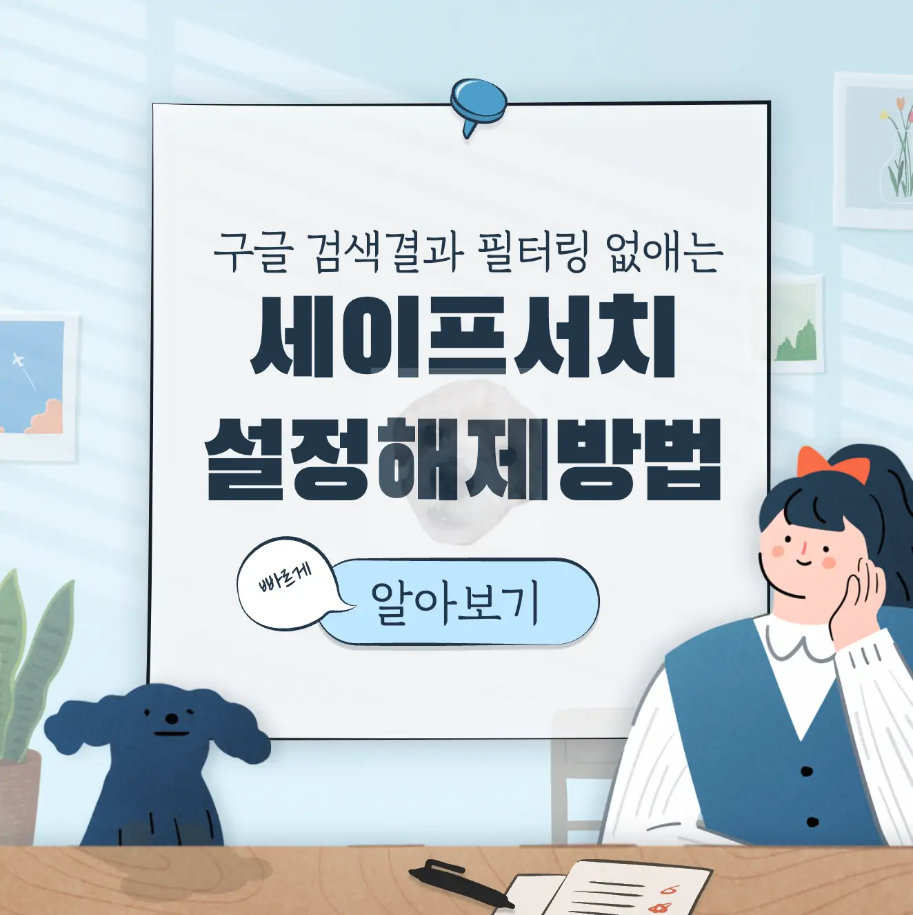 구글 세이프서치 설정 해제 방법 알아보기