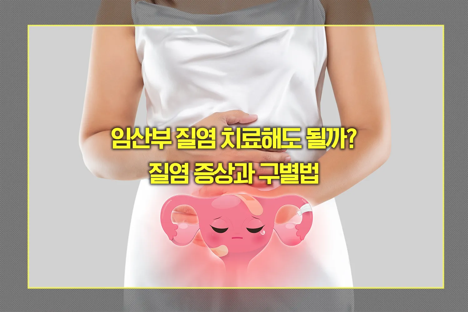 임산부 질염 증상과 구별법