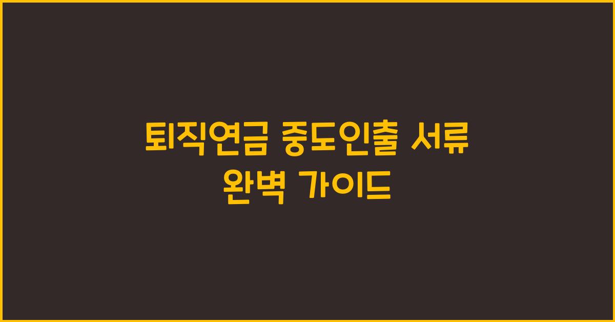 퇴직연금 중도인출 서류