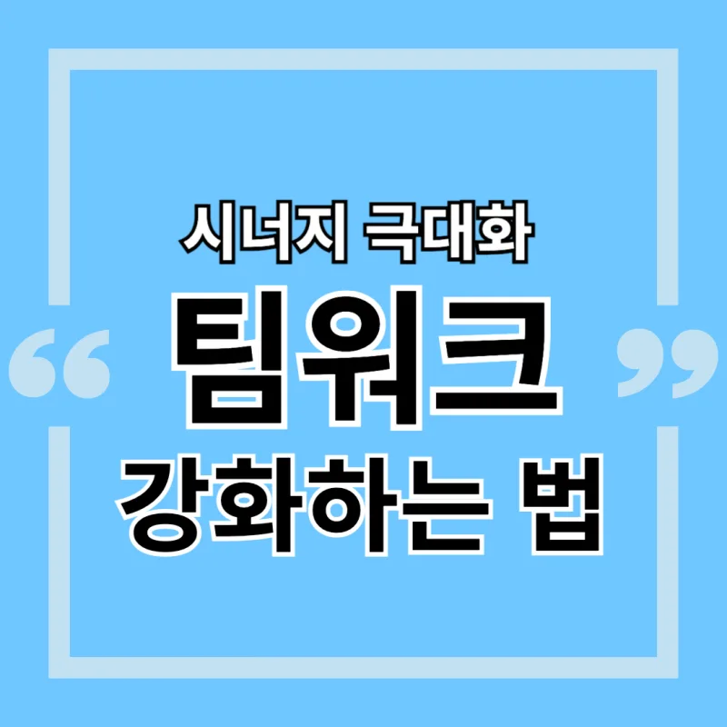 시너지 극대화 : 팀워크 강화하는 법