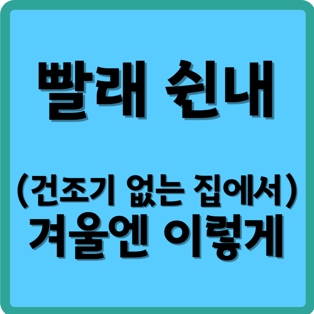 빨래 쉰내 (건조기 없는 집에서) 겨울엔 이렇게