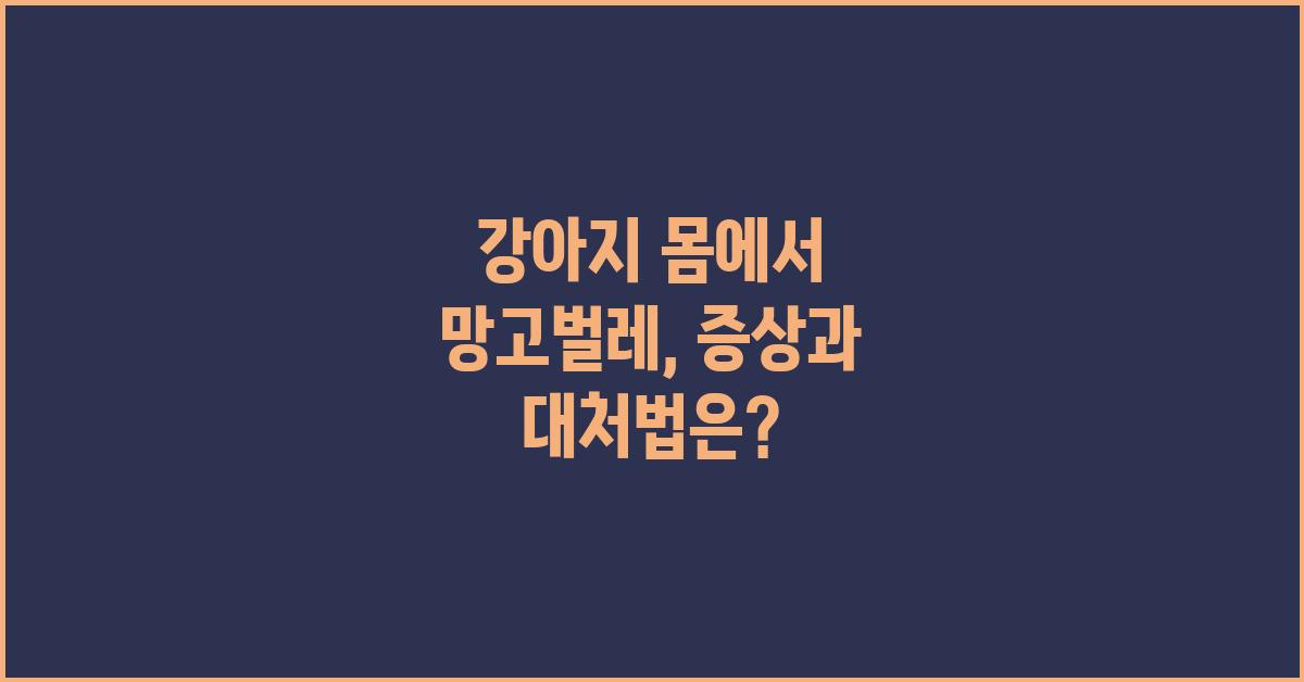 강아지 몸에서 망고벌레