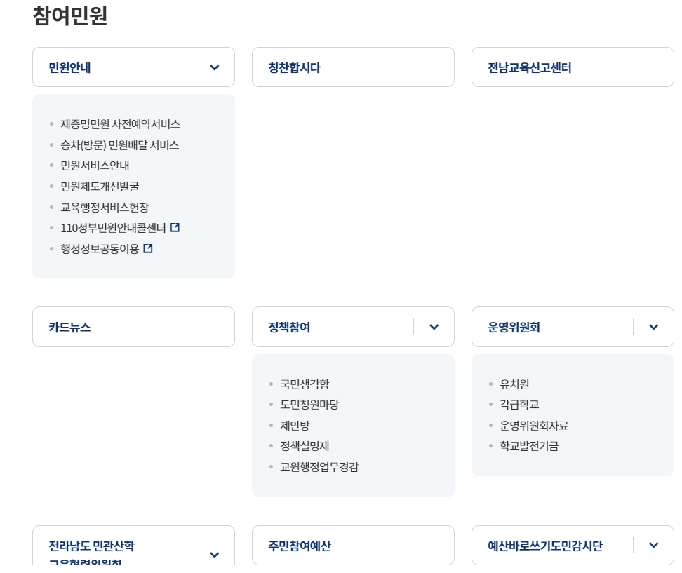 참여 민원 메뉴를 통해 다양한 교육 관련 민원 서비스를 안내받는 화면