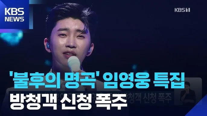 불후의명곡 임영웅특집 바로보기