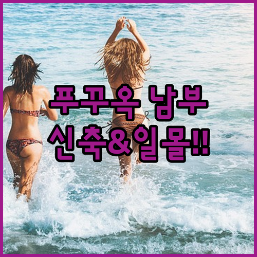 푸꾸옥 남부 신축 호텔부터 일몰 명당..