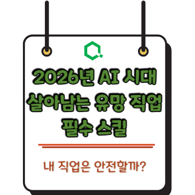 내 직업은 안전할까? 2026년 AI 시대 살아남는 유망 직업과 필수 스킬