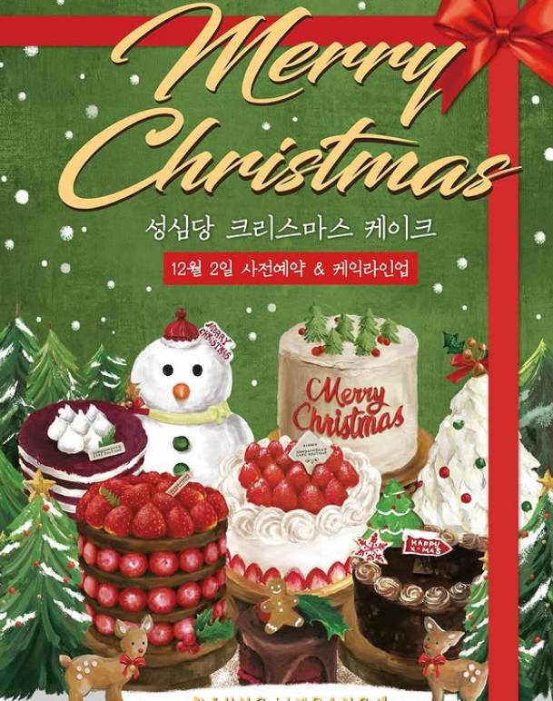성심당 크리스마스 케이크 예약 일정 포스터