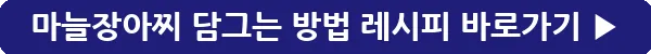 button_마늘장아찌 담그는 방법 레시피_20
